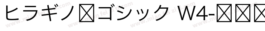 ヒラギノ角ゴシック W4字体转换